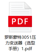 羅斯蒙特3051壓力變送器（選型手冊(cè)）