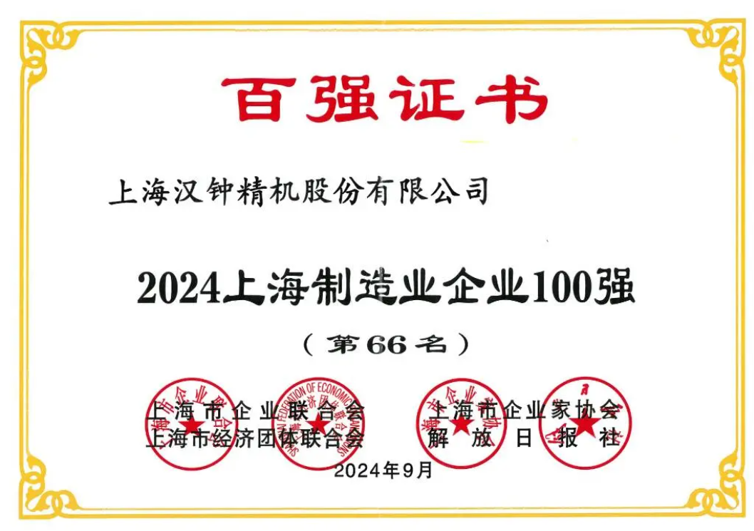 喜報(bào)！漢鐘精機(jī)榮獲“2024上海制造業(yè)企業(yè)100強(qiáng)”榮譽(yù)稱號(hào)